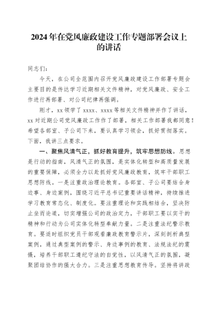 2024年在党风廉政建设工作专题部署会议上的讲话