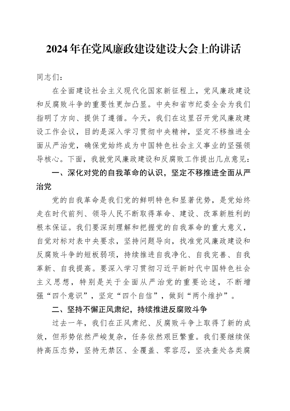 2024年在党风廉政建设建设大会上的讲话_第1页