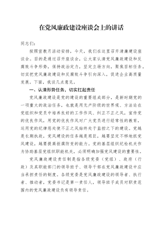 2024年在党风廉政建设座谈会上的讲话