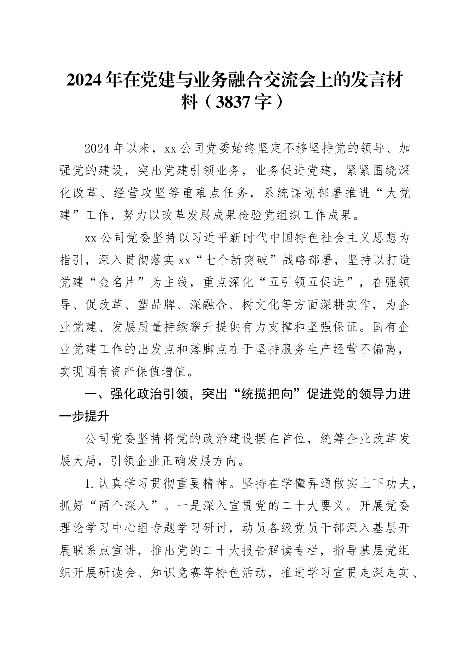 2024年在党建与业务融合交流会上的发言材料_第1页