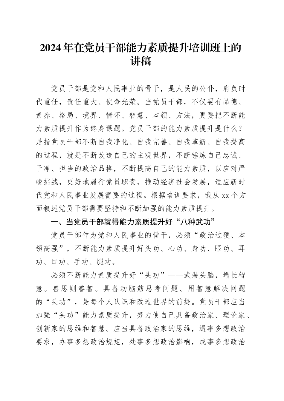 2024年在党员干部能力素质提升培训班上的讲稿_第1页