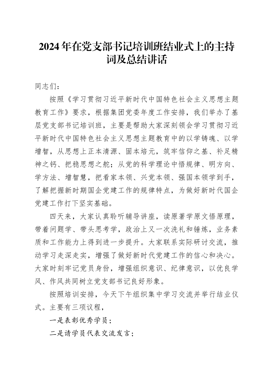 2024年在党支部书记培训班结业式上的主持词及总结讲话_第1页