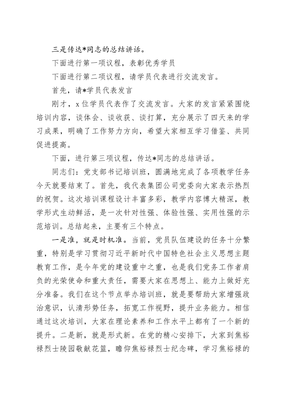 2024年在党支部书记培训班结业式上的主持词及总结讲话_第2页