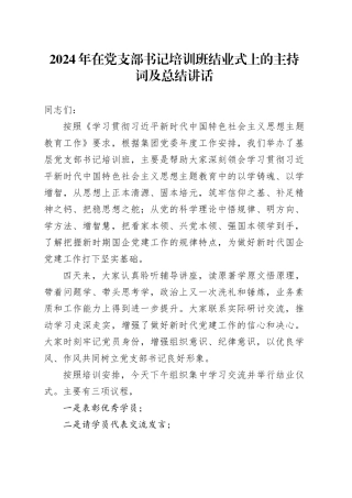 2024年在党支部书记培训班结业式上的主持词及总结讲话