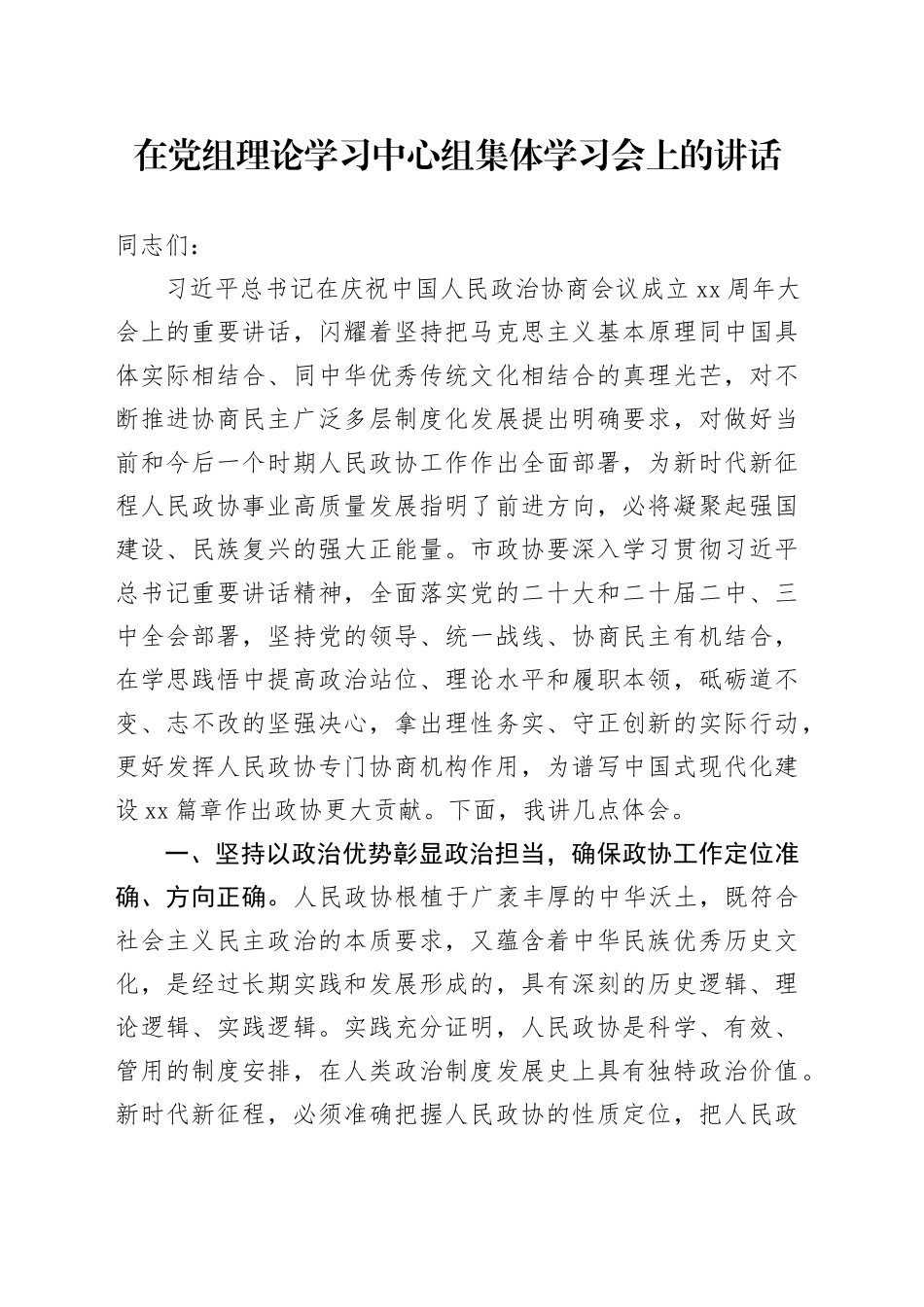 2024年在党组理论学习中心组集体学习会上的讲话_第1页