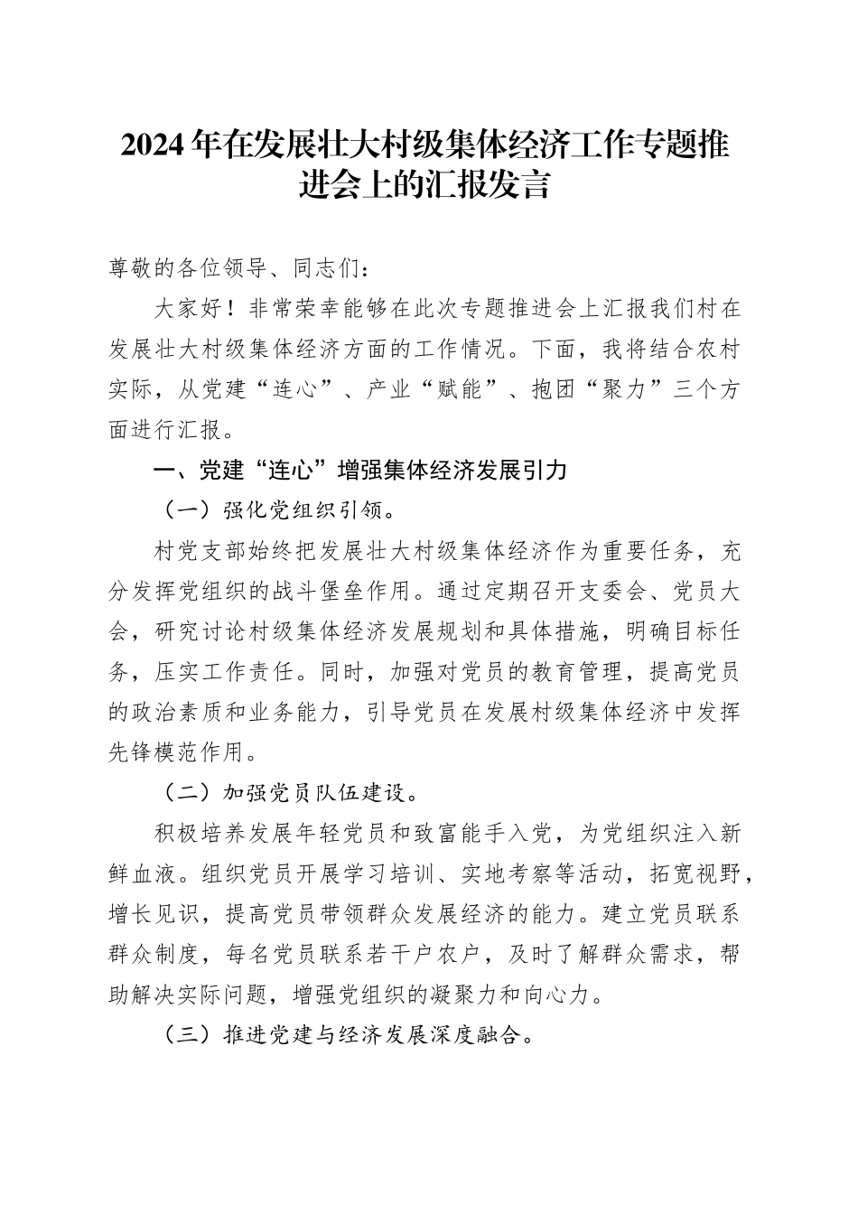 2024年在发展壮大村级集体经济工作专题推进会上的汇报发言_第1页