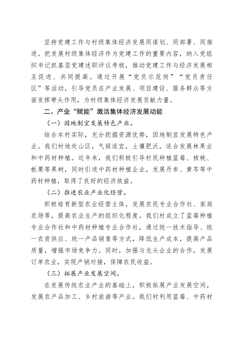 2024年在发展壮大村级集体经济工作专题推进会上的汇报发言_第2页