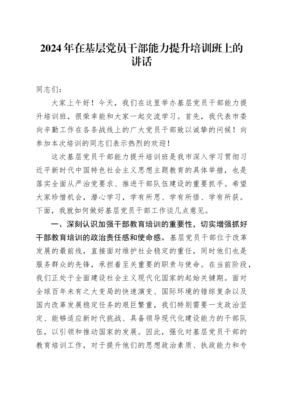 2024年在基层党员干部能力提升培训班上的讲话_第1页