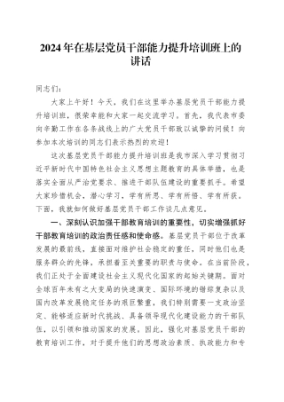 2024年在基层党员干部能力提升培训班上的讲话