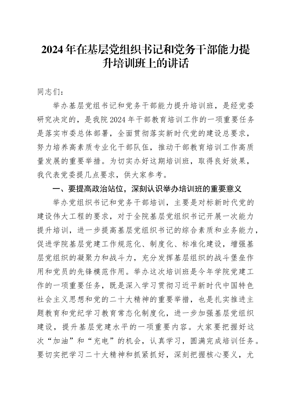 2024年在基层党组织书记和党务干部能力提升培训班上的讲话_第1页