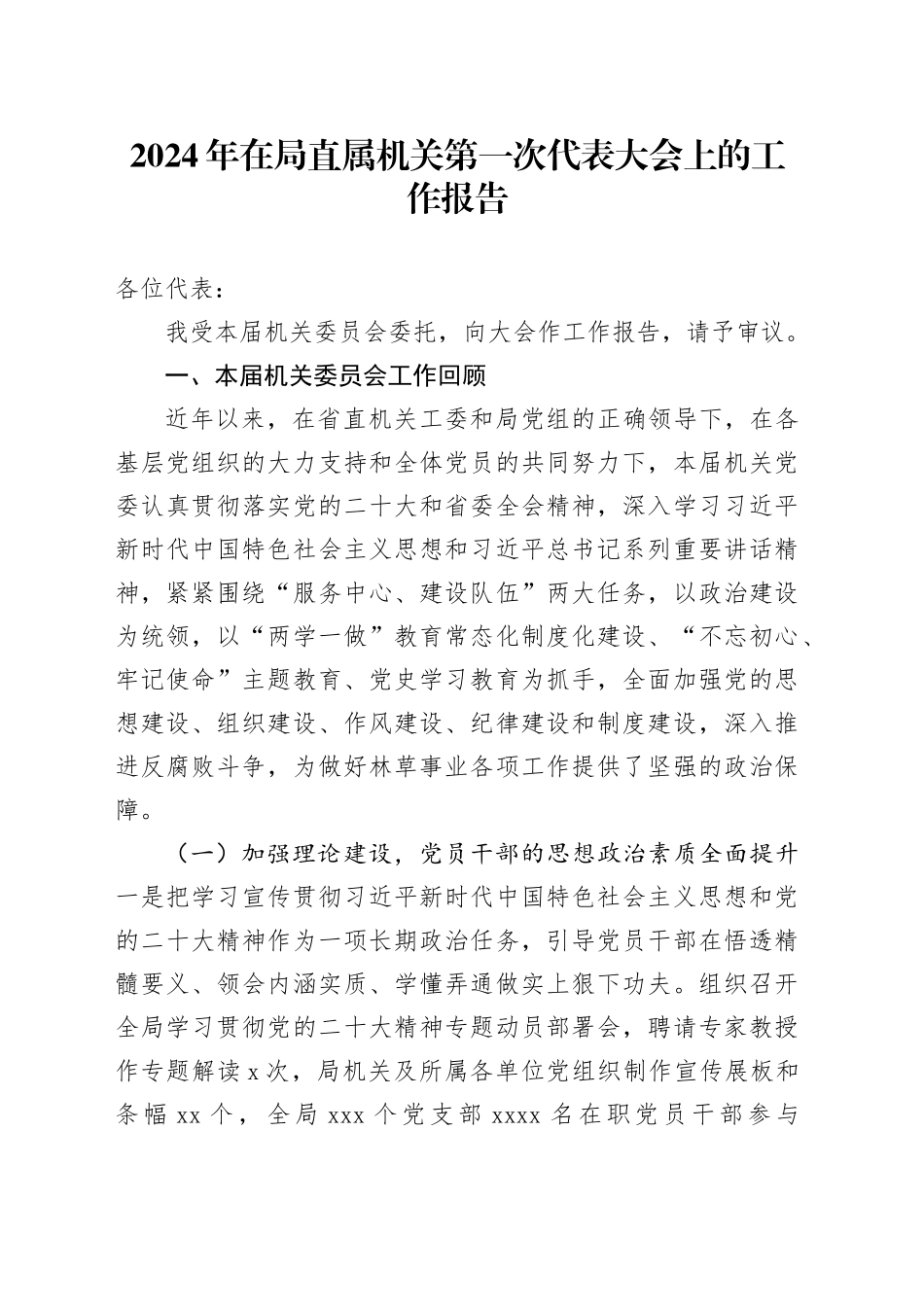 2024年在局直属机关第一次代表大会上的工作报告_第1页