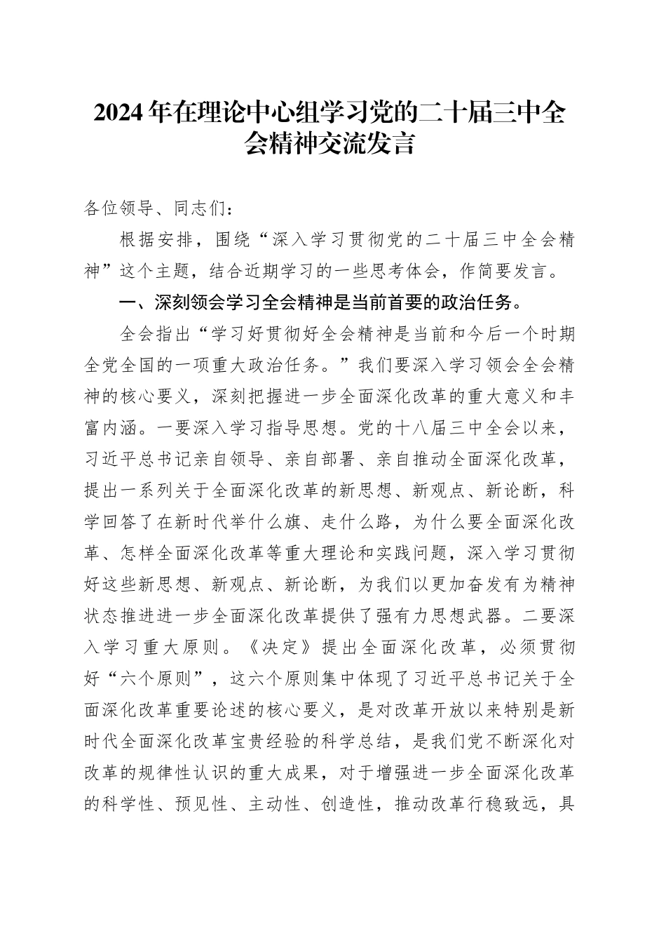 2024年在理论中心组学习党的二十届三中全会精神交流发言_第1页