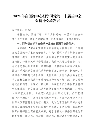 2024年在理论中心组学习党的二十届三中全会精神交流发言