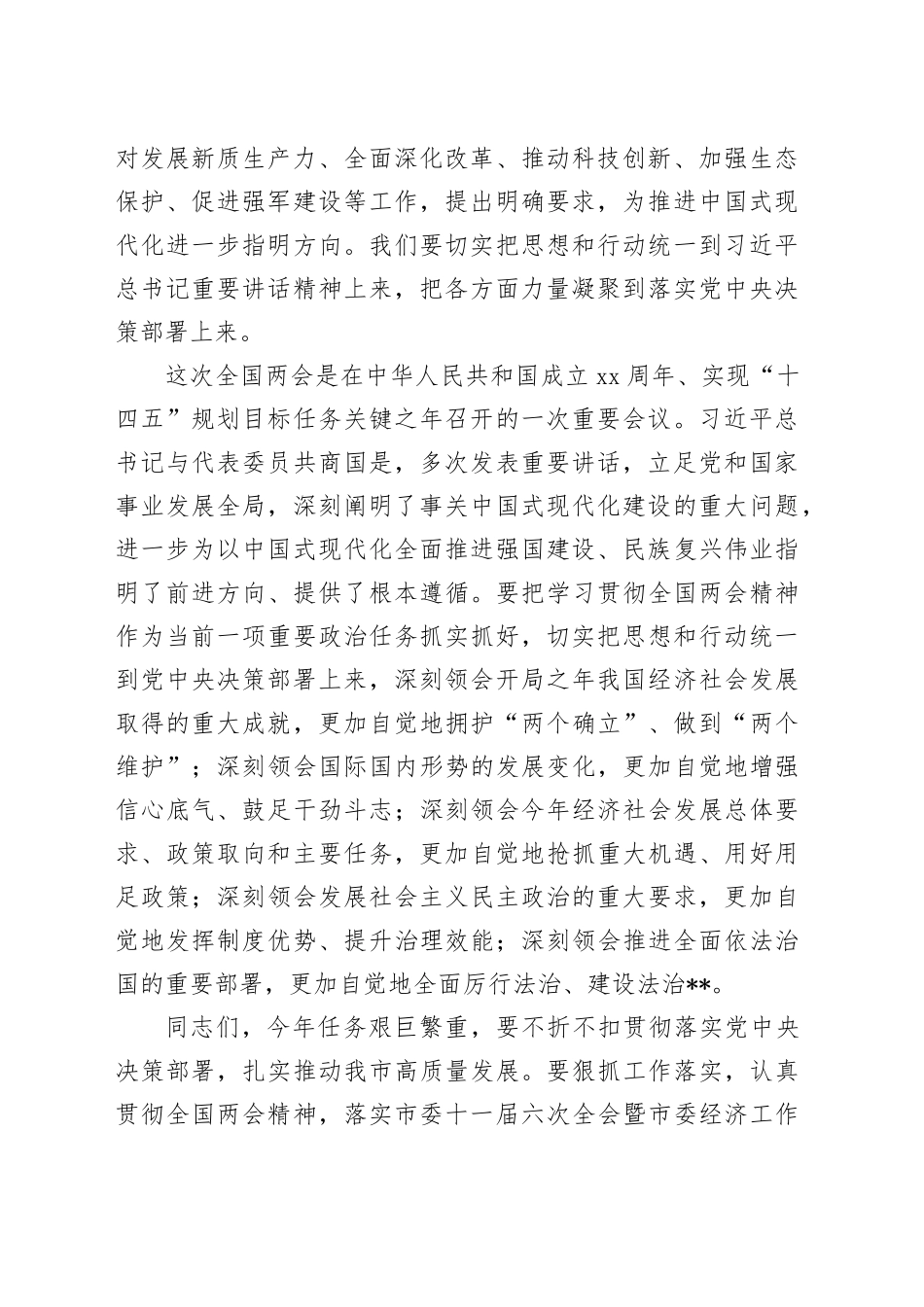 2024年在领导干部会议传达学习全国两会精神上的讲话_第2页