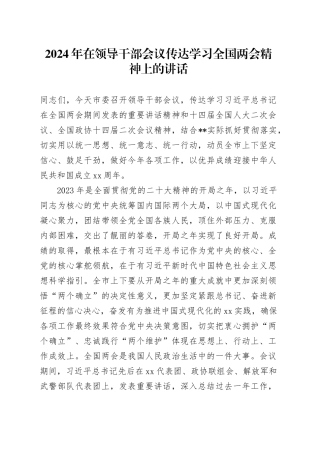 2024年在领导干部会议传达学习全国两会精神上的讲话
