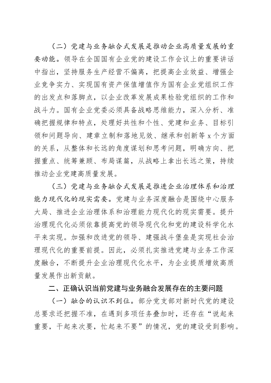 2024年在全面从严治党工作会议上的讲话：以党建融合推动业务工作高质量发展_第2页