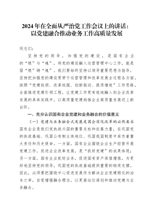2024年在全面从严治党工作会议上的讲话：以党建融合推动业务工作高质量发展