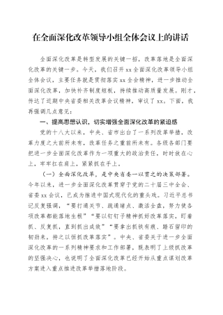 2024年在全面深化改革领导小组全体会议上的讲话