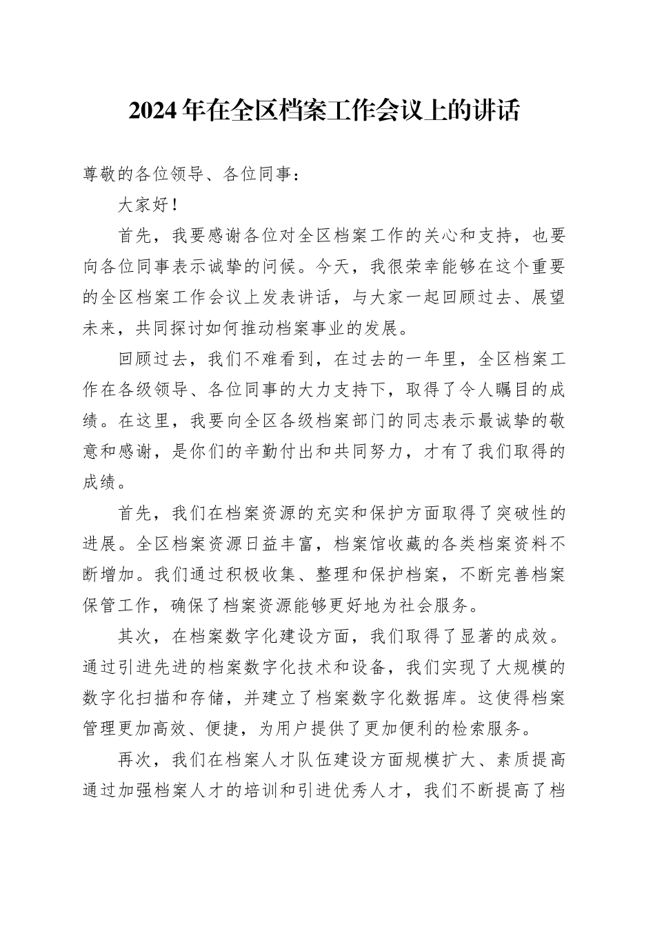 2024年在全区档案工作会议上的讲话_第1页