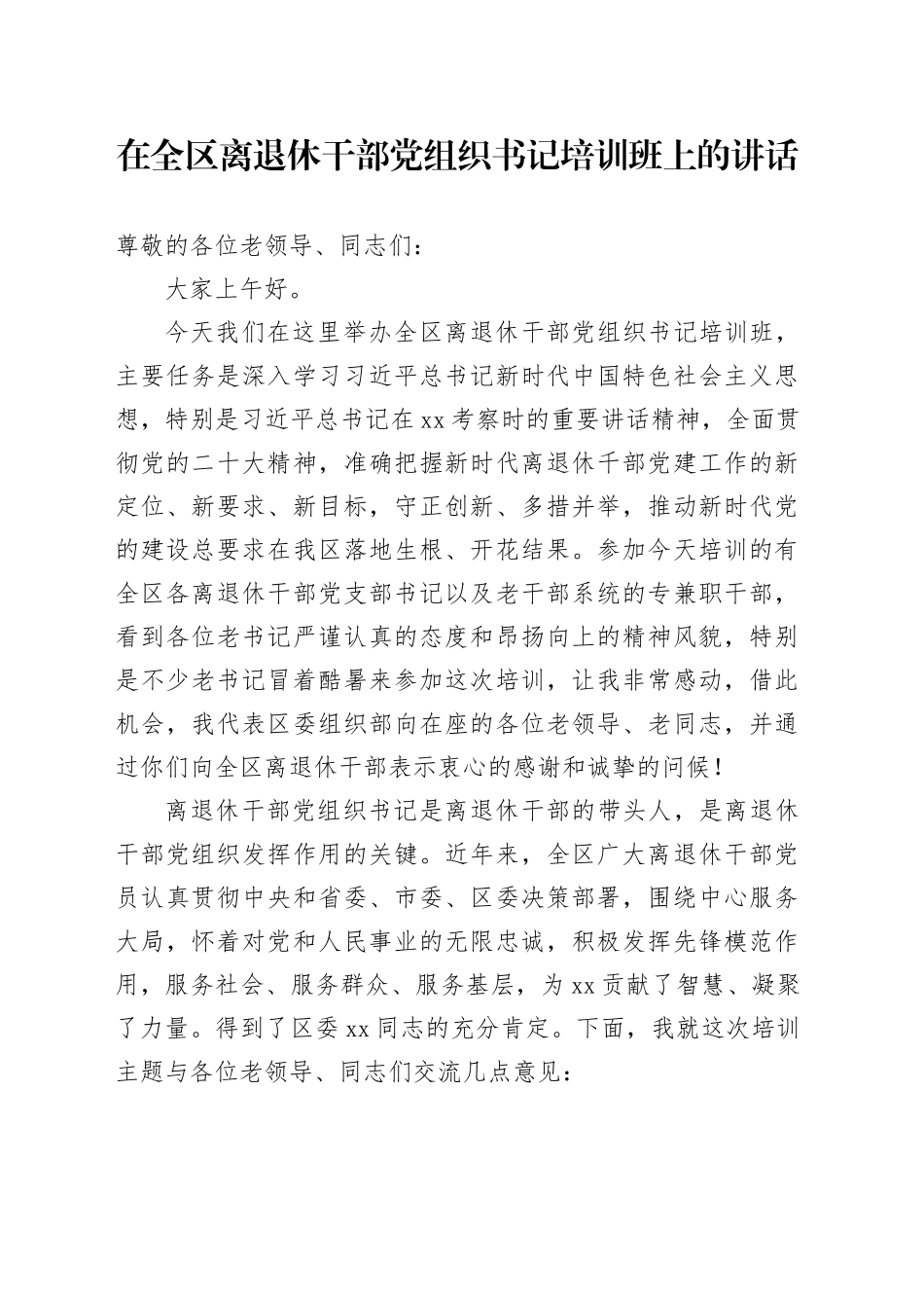 2024年在全区离退休干部党组织书记培训班上的讲话_第1页