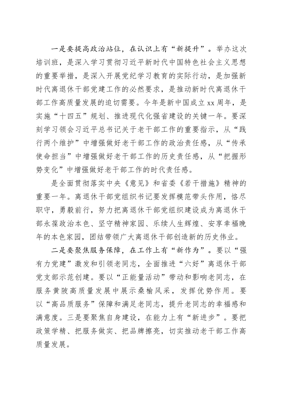 2024年在全区离退休干部党组织书记培训班上的讲话_第2页