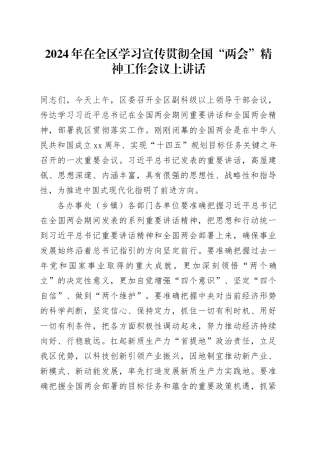 2024年在全区学习宣传贯彻全国“两会”精神工作会议上讲话