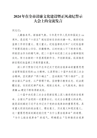 2024年在全市清廉文化建设暨正风肃纪警示大会上的交流发言
