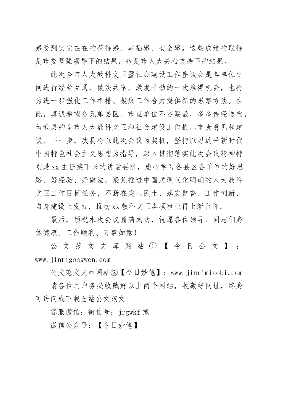 2024年在全市人大教科文卫暨社会建设工作座谈会上的致辞_第2页