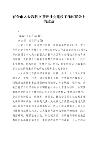 2024年在全市人大教科文卫暨社会建设工作座谈会上的致辞