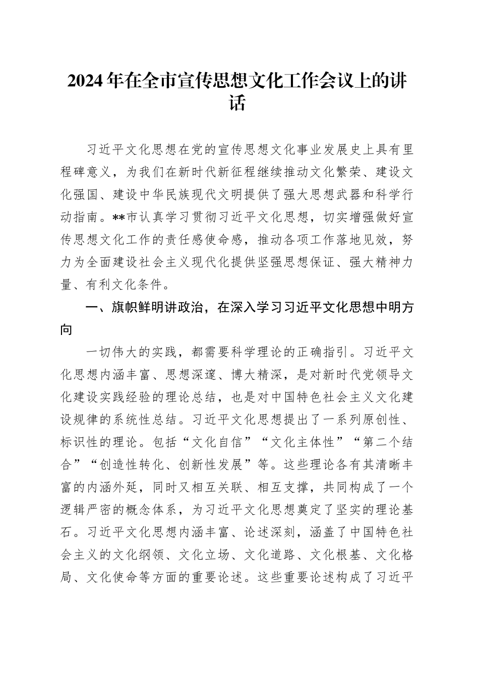 2024年在全市宣传思想文化工作会议上的讲话_第1页