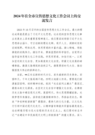 2024年在全市宣传思想文化工作会议上的交流发言