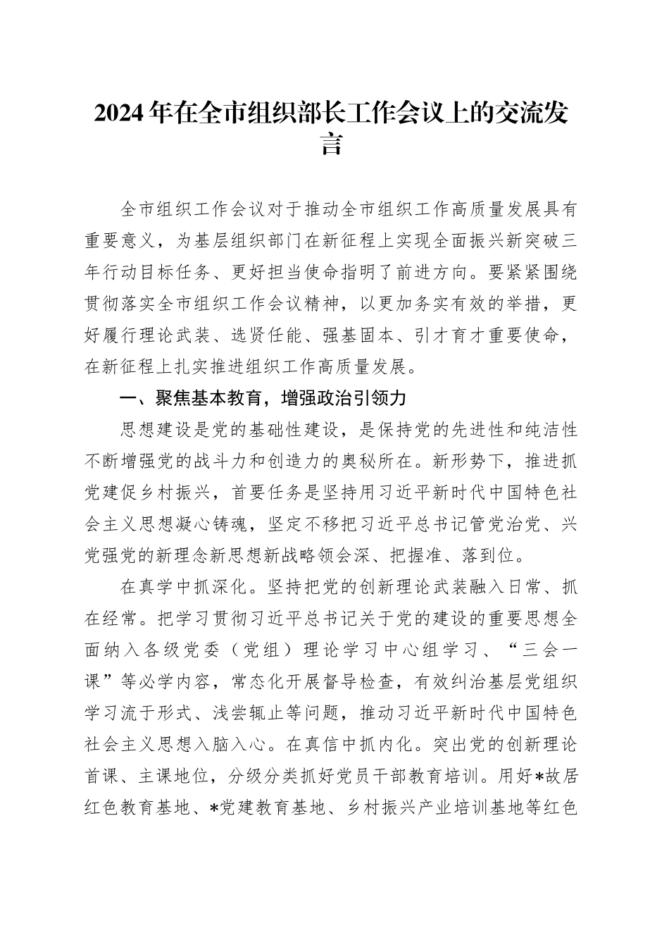 2024年在全市组织部长工作会议上的交流发言_第1页