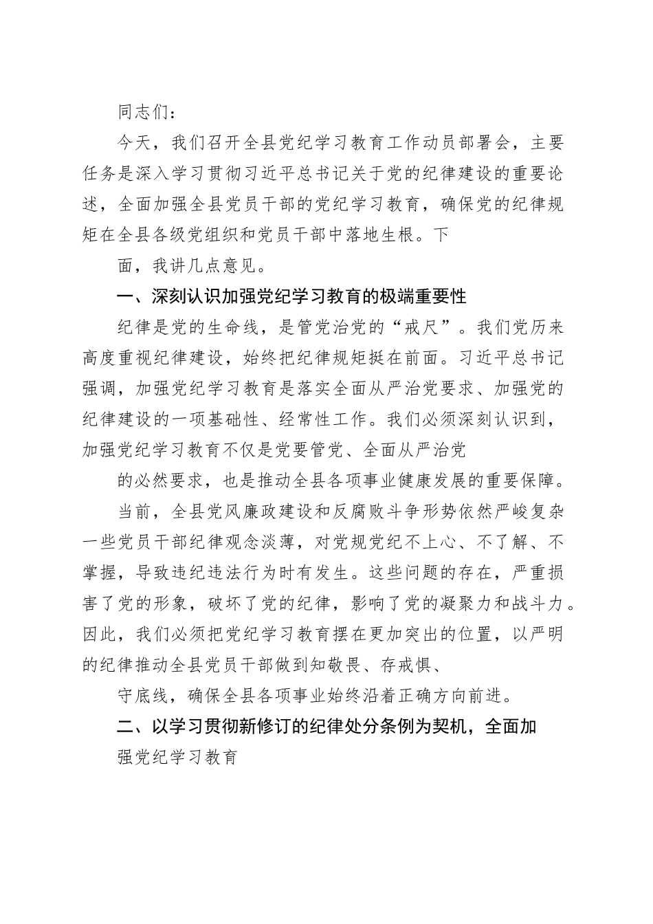 2024年在全县（区）党员干部党纪学习教育工作动员部署会上的讲话_第2页