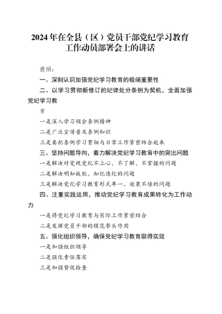 2024年在全县（区）党员干部党纪学习教育工作动员部署会上的讲话