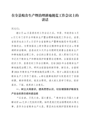 2024年在全县粮食生产暨治理耕地抛荒工作会议上的讲话