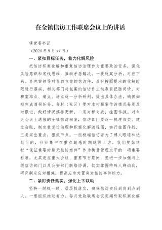 2024年在全镇信访工作联席会议上的讲话20240917