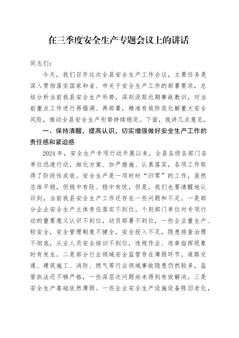 2024年在三季度安全生产专题会议上的讲话_第1页