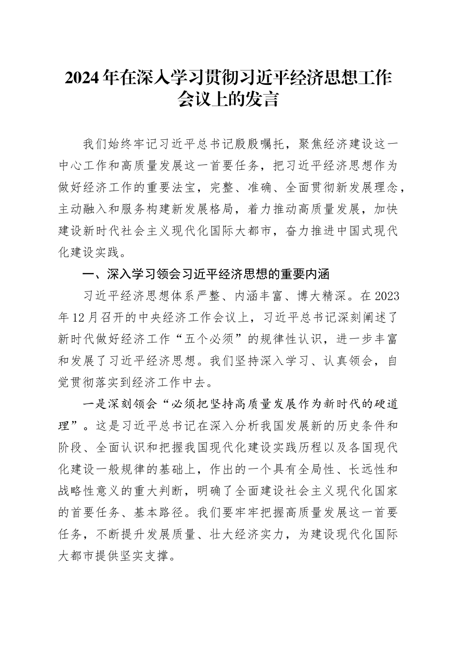 2024年在深入学习贯彻习近平经济思想工作会议上的发言_第1页