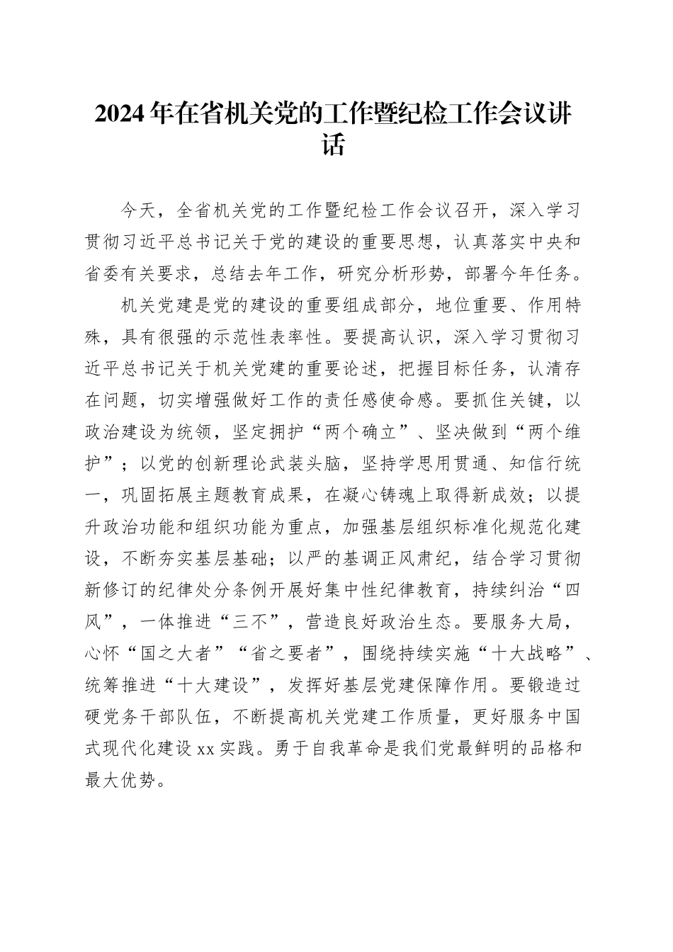 2024年在省机关党的工作暨纪检工作会议讲话_第1页