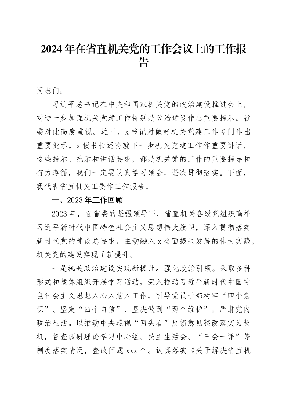 2024年在省直机关党的工作会议上的工作报告_第1页