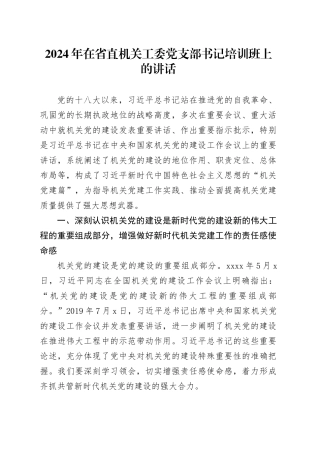 2024年在省直机关工委党支部书记培训班上的讲话