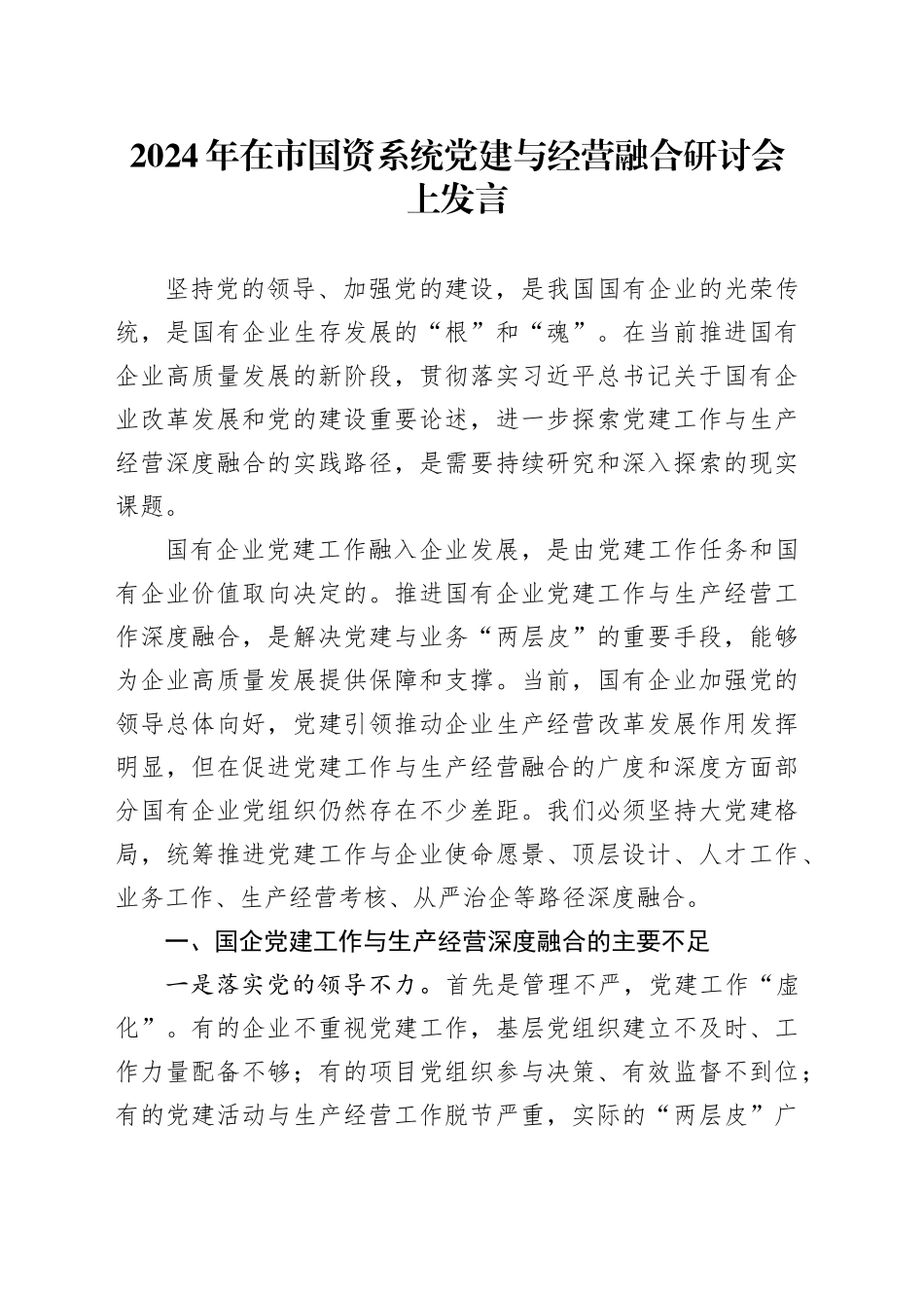 2024年在市国资系统党建与经营融合研讨会上发言_第1页
