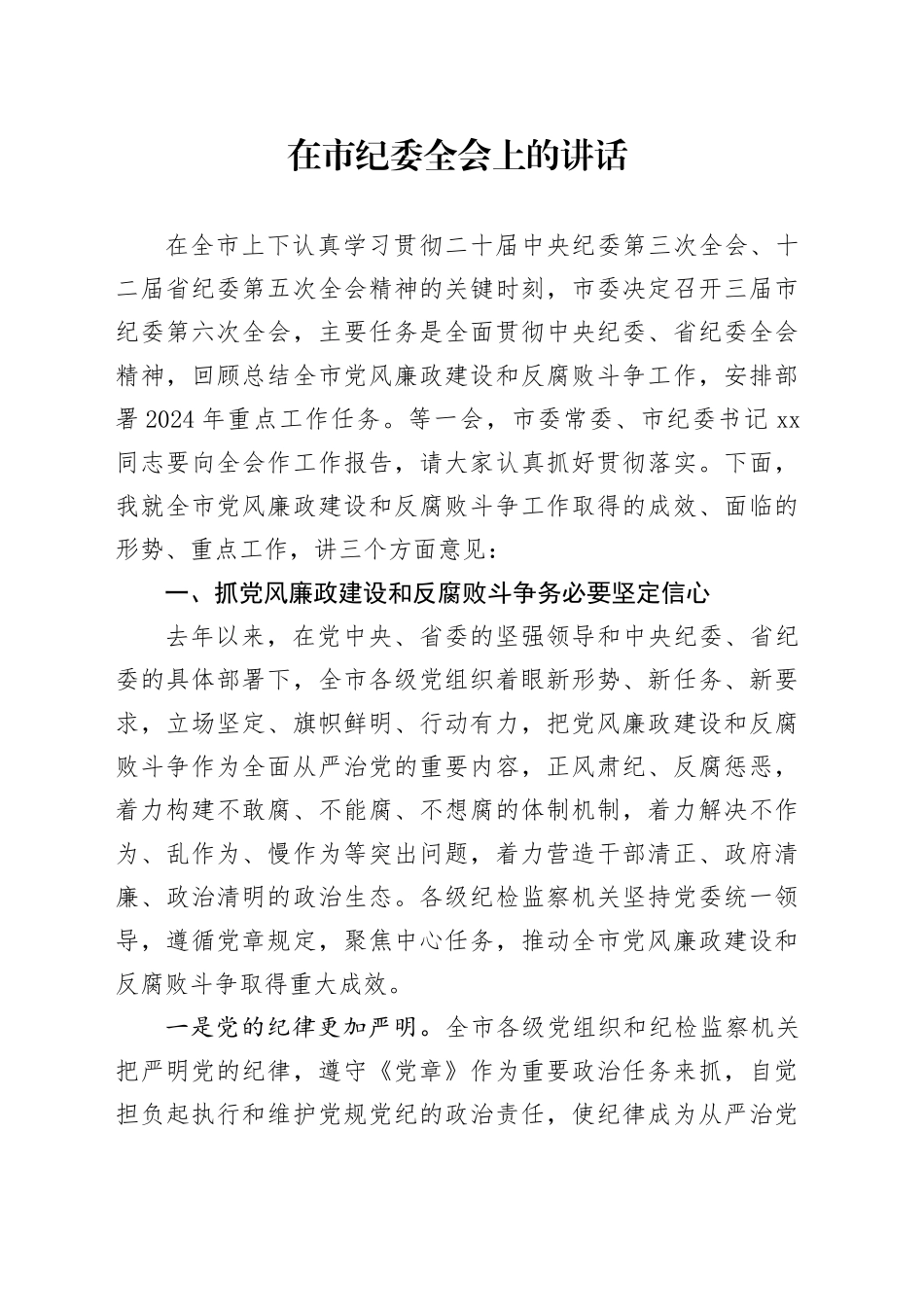 2024年在市纪委全会上的讲话_第1页