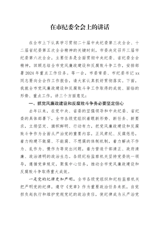 2024年在市纪委全会上的讲话