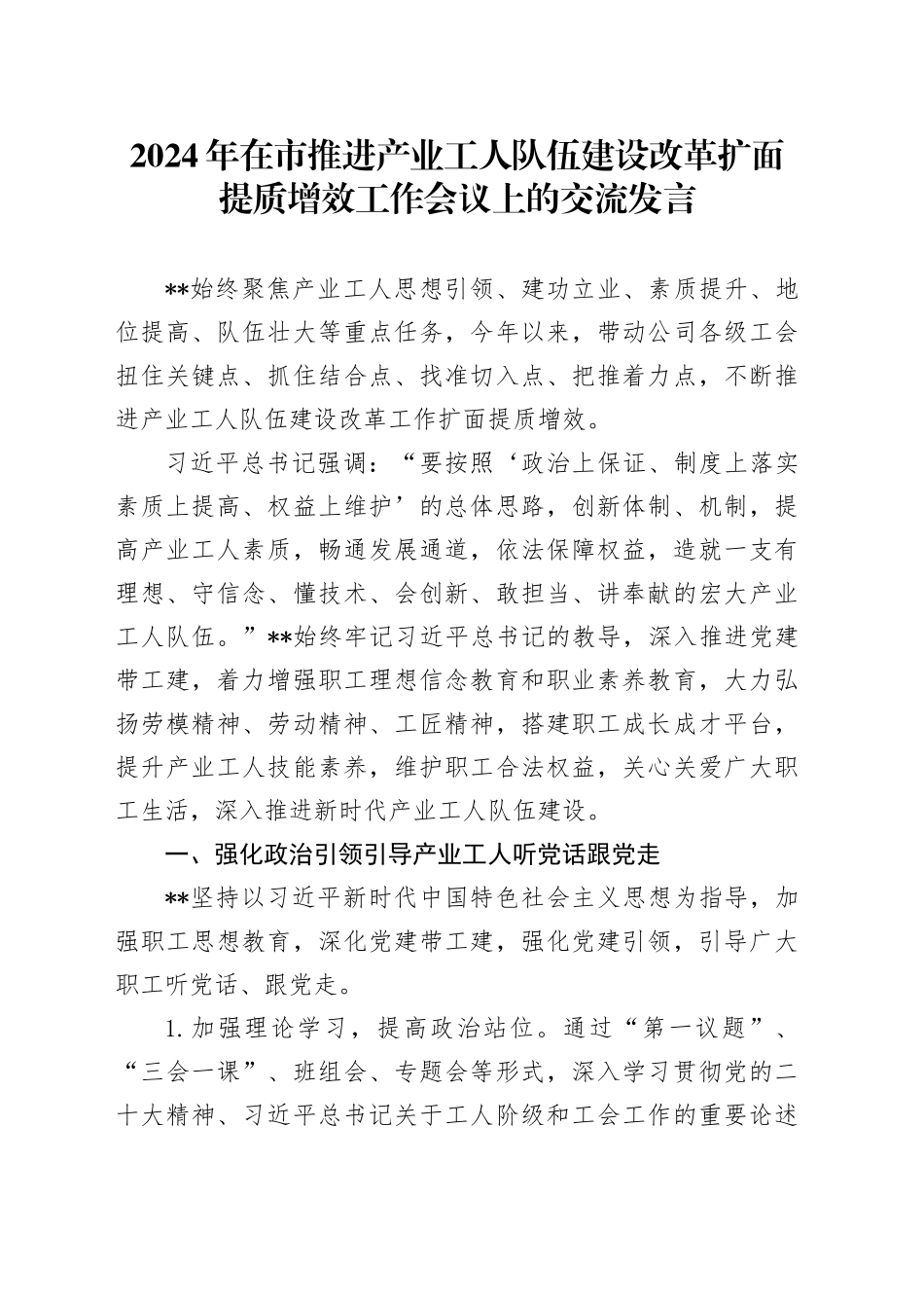 2024年在市推进产业工人队伍建设改革扩面提质增效工作会议上的交流发言_第1页