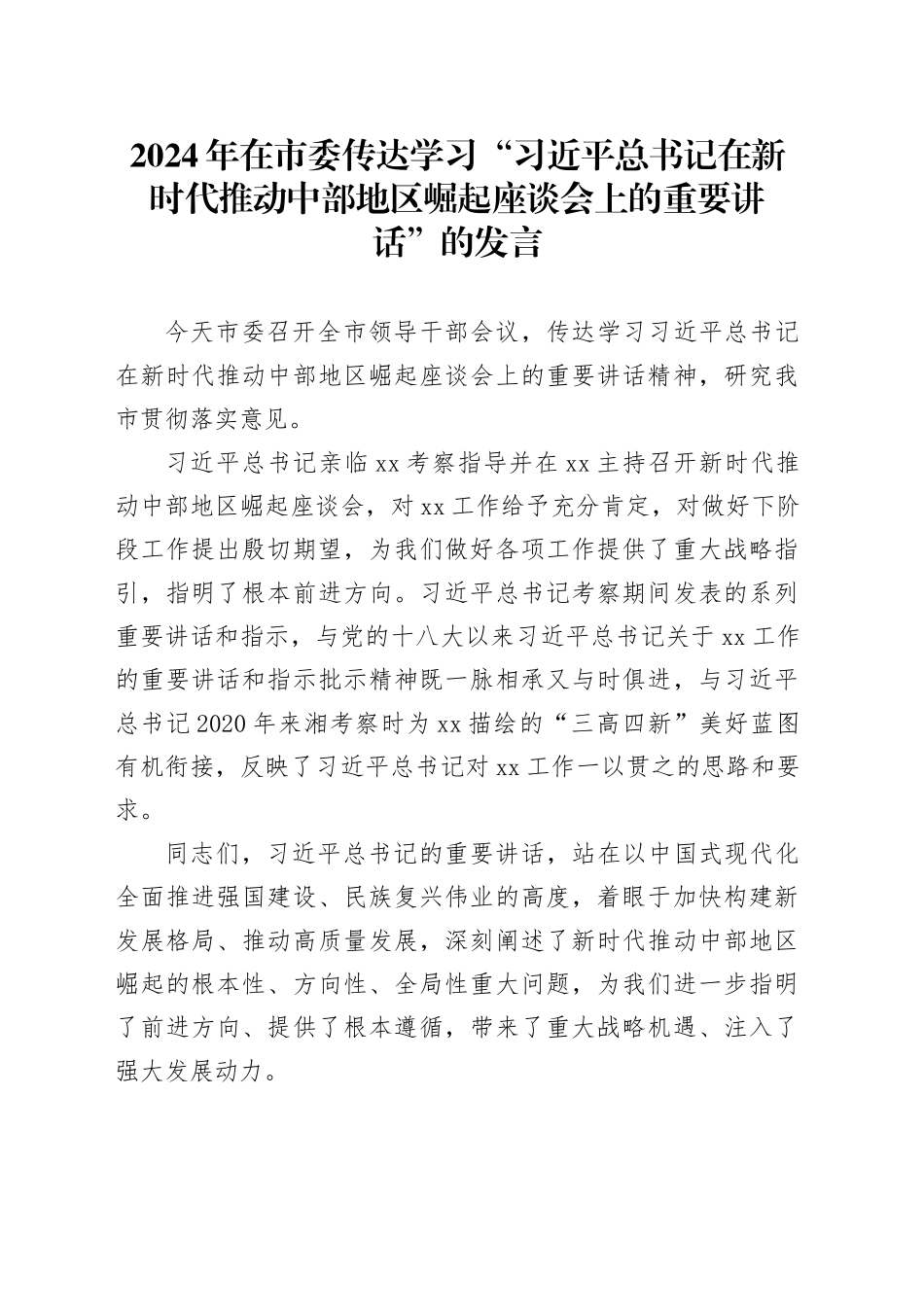 2024年在市委传达“总书记在新时代推动中部地区崛起座谈会上的重要讲话”的发言_第1页