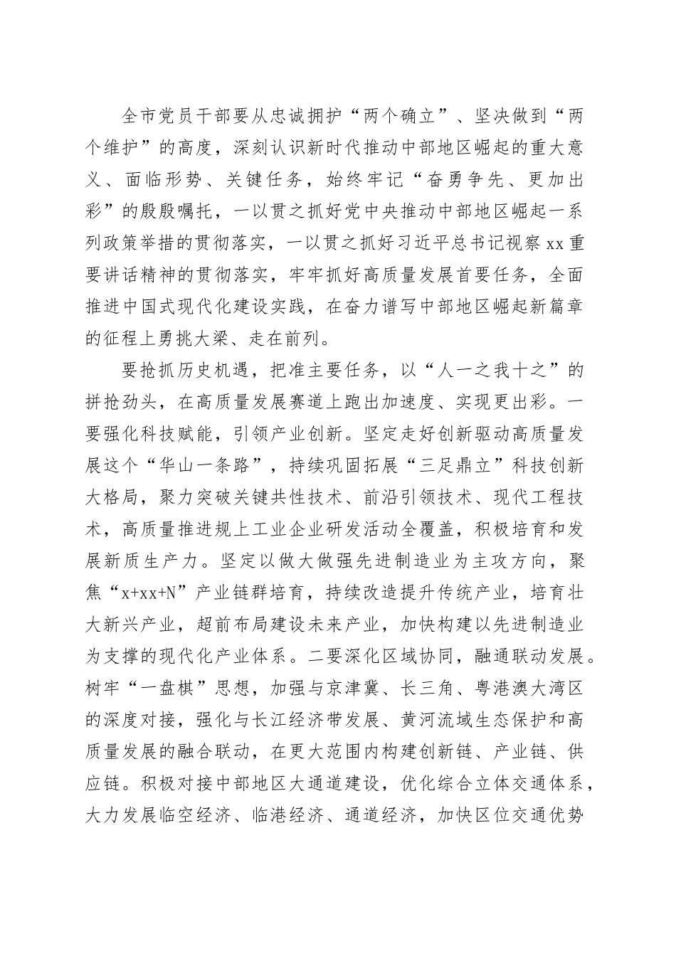 2024年在市委传达学习“习近平总书记在新时代推动中部地区崛起座谈会上的重要讲话”的发言_第2页
