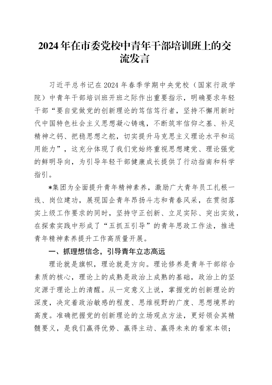 2024年在市委党校中青年干部培训班上的交流发言_第1页