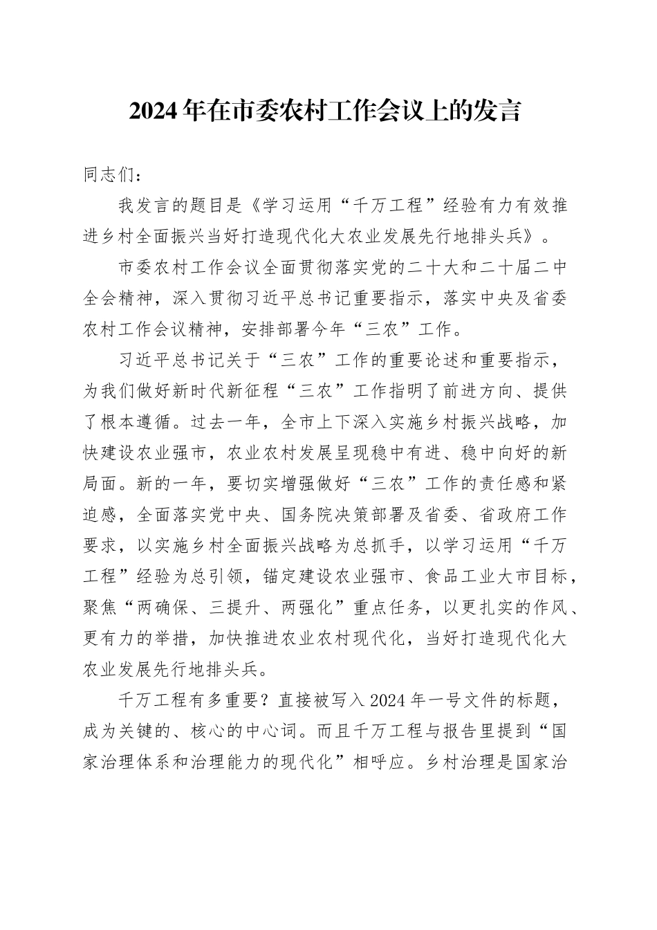 2024年在市委农村工作会议上的发言_第1页