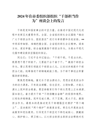 2024年在市委组织部组织“干部担当作为”座谈会上的发言